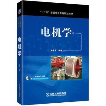 《电机学》谢宝昌编著 电工技术与电工机械的经典教材